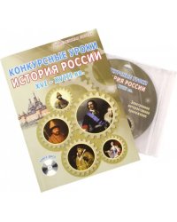 Конкурсные уроки. История России. XVI-XVIII вв. Методическое пособие (+CD) (+ CD-ROM)