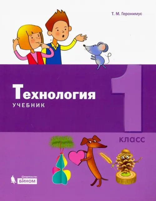 Технология. 1 класс. Учебник