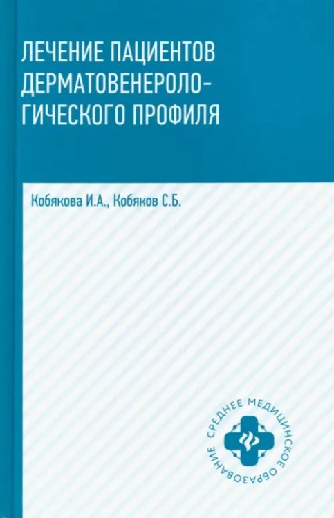 Лечение пациентов дерматовенерологического профиля