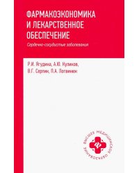 Фармакоэкономика и лекарственное обеспечение. Сердечно-сосудистые заболевания. Учебное пособие