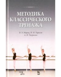 Методика классического тренажа. Учебное пособие