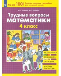 Трудные вопросы математики. 4 класс. ФГОС