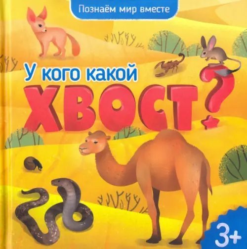 У кого какой хвост? Энциклопедия для малышей