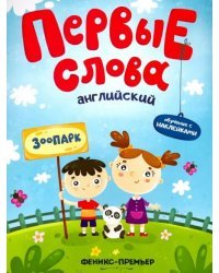 Английский. Зоопарк. Обучающая книжка с наклейками