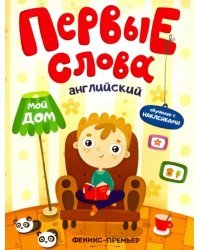 Английский. Мой дом. Обучающая книжка с наклейками