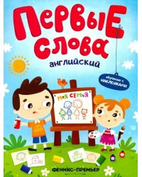 Английский. Моя семья. Обучающая книжка с наклейками