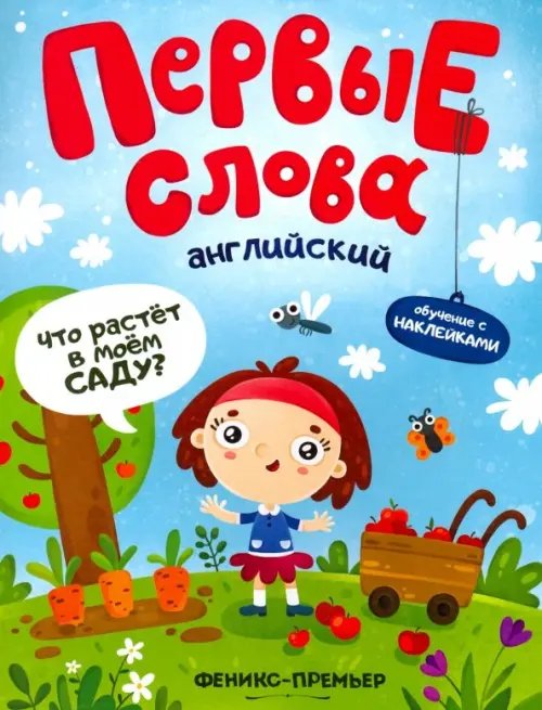 Английский. Что растет в моем саду? Обучающая книжка с наклейками