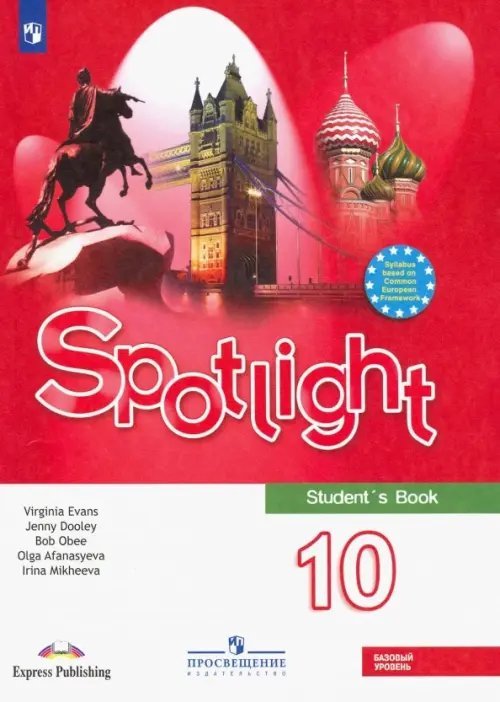 Английский в фокусе. Spotlight. 10 класс. Учебник. Базовый уровень