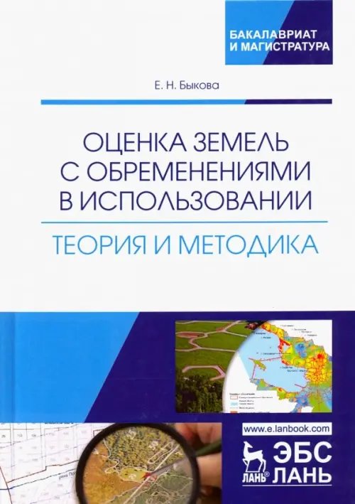 Оценка земель с обременениями в использовании. Теория и методология