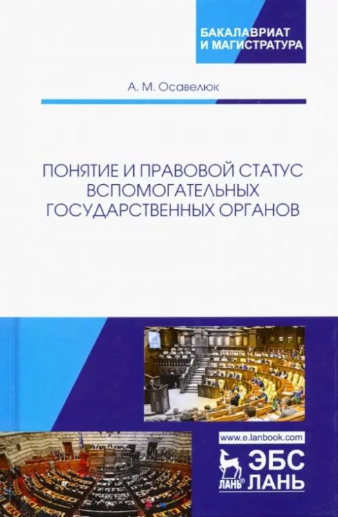 Понятие и правовой статус вспомогательных государственных органов