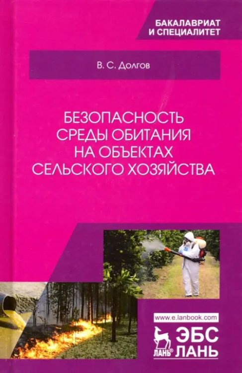 Безопасность среды обитания на объектах сельского хозяйства. Учебник