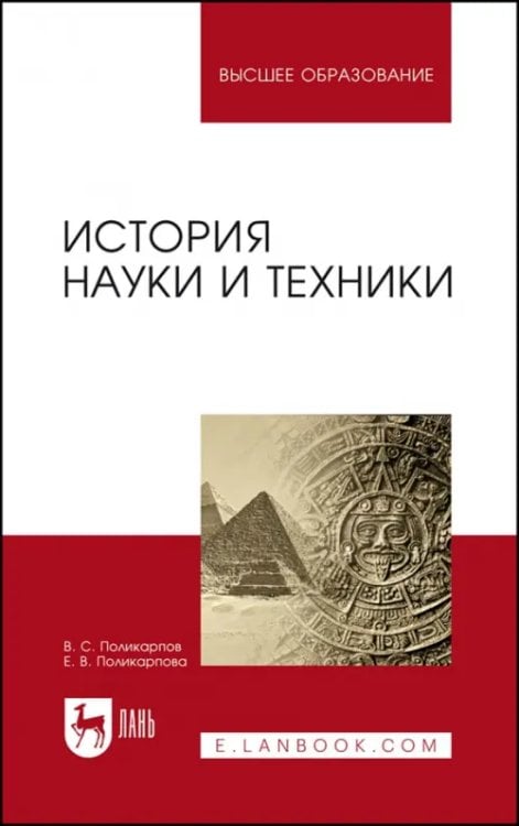 История науки и техники. Учебное пособие