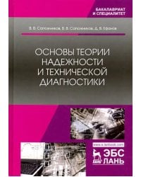 Основы теории надежности и технической диагностики