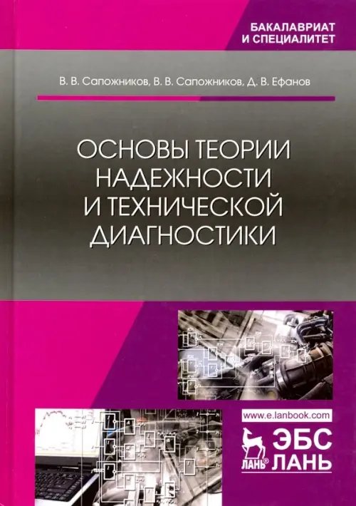 Основы теории надежности и технической диагностики