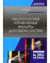 Узкополосные управляемые фильтры для DWDM систем. Учебное пособие