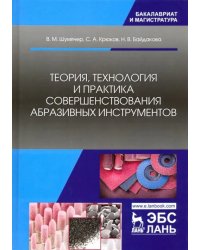 Теория, технология и практика совершенствования абразивных инструментов