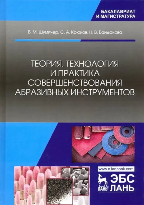 Теория, технология и практика совершенствования абразивных инструментов