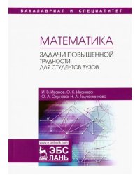 Математика. Задачи повышенной трудности для студентов. Учебное пособие