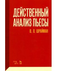 Действенный анализ пьесы. Учебное пособие