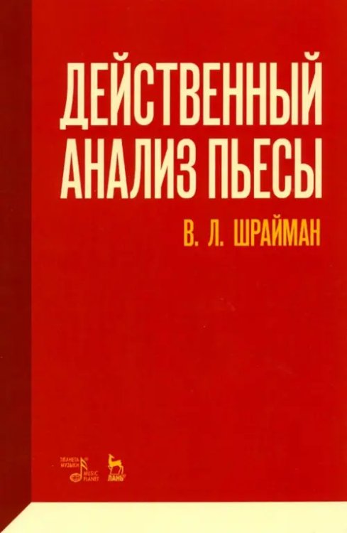 Действенный анализ пьесы. Учебное пособие