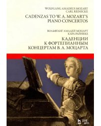 Каденции к фортепианным концертам В.А. Моцарта. Ноты