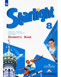 Английский язык. Звездный английский. Starlight. 8 класс. Учебник