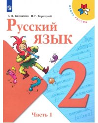 Русский язык. 2 класс. Учебник. В 2-х частях. Часть 1