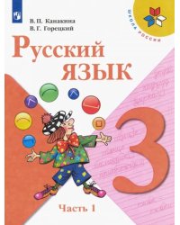 Русский язык. 3 класс. Учебник. В 2-х частях. Часть 1