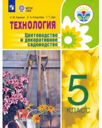 Технология. Цветоводство и декоративное садоводство. 5 класс. Учебник. ФГОС ОВЗ