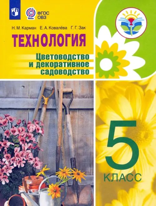 Технология. Цветоводство и декоративное садоводство. 5 класс. Учебник. ФГОС ОВЗ