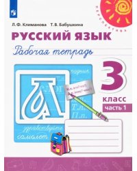 Русский язык. 3 класс. Рабочая тетрадь. В 2-х частях. Часть 1