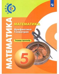 Математика. Арифметика. Геометрия. 5 класс. Тетрадь-тренажёр. ФГОС