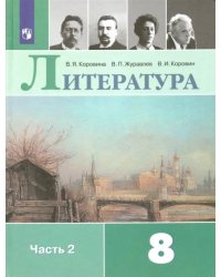 Литература. 8 класс. Учебник. В 2-х частях. Часть 2