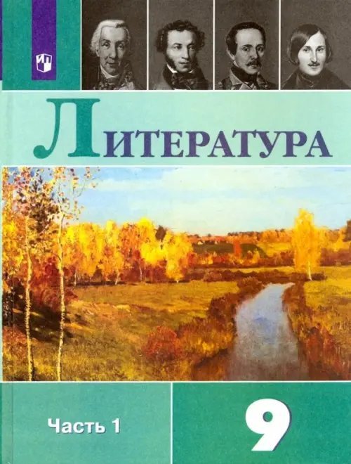 Литература. 9 класс. Учебник. В 2-х частях. ФГОС. Часть 1