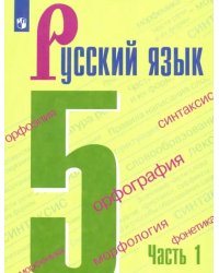 Русский язык. 5 класс. Учебник. В 2-х частях. Часть 1