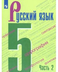 Русский язык. 5 класс. Учебник. В 2-х частях. ФГОС. Часть 2