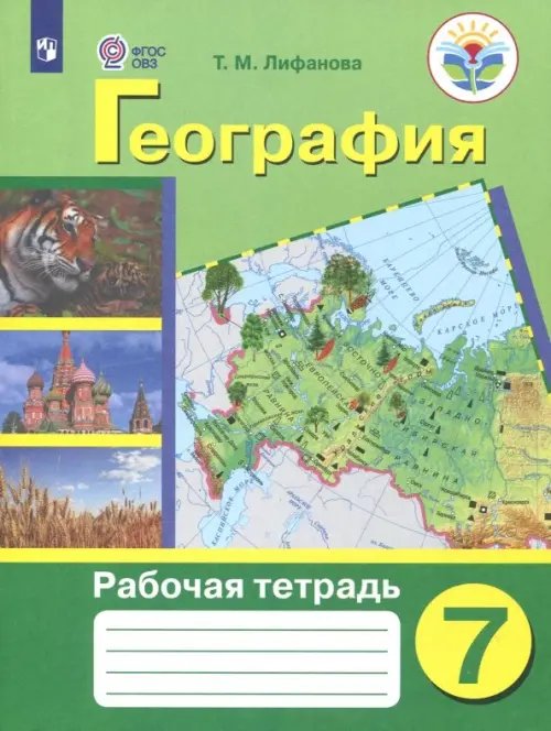 География. 7 класс. Рабочая тетрадь. Адаптированные программы. ФГОС ОВЗ