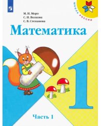 Математика. 1 класс. Учебник. В 2-х частях. Часть 1