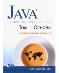 Java. Библиотека профессионала. Том 1. Основы