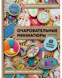 Очаровательные миниатюры. Золотая коллекция вышивки. Дизайны, схемы и мастер-классы. 60 маленьких шедевров