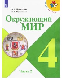 Окружающий мир. 4 класс. Учебник. В 2-х частях. ФГОС. Часть 2