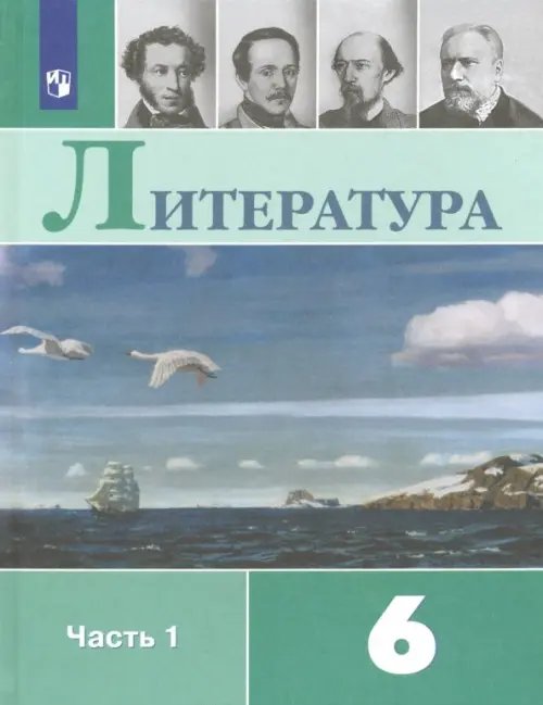 Литература. 6 класс. Учебник. В 2-х частях. ФГОС. Часть 1