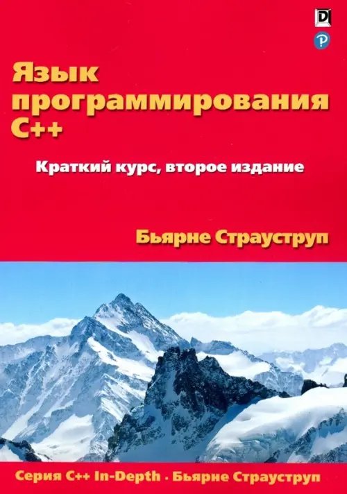 Язык программирования C++. Краткий курс