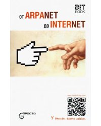 От ARPANET до INTERNET