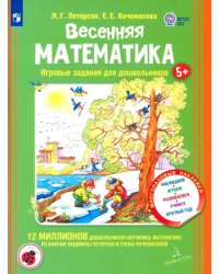 Весенняя математика для детей 5-7 лет. ФГОС ДО