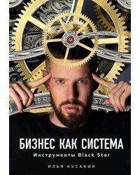 Бизнес как система. Инструменты Black Star