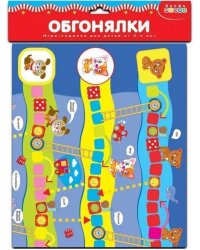 Настольная игра - ходилка. Обгонялки