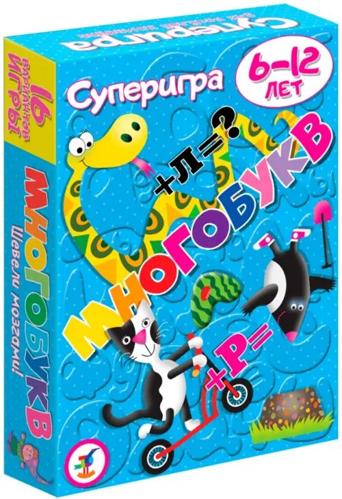 Суперигра. Многобукв