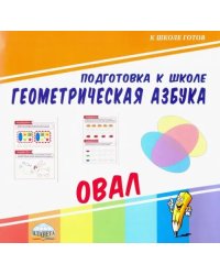 Геометрическая азбука. Овал