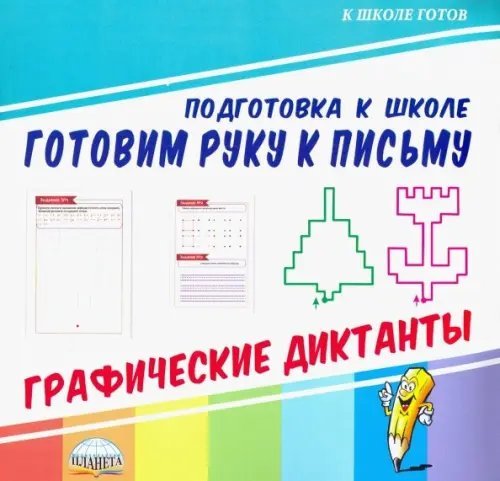 Готовим руку к письму. Графические диктанты